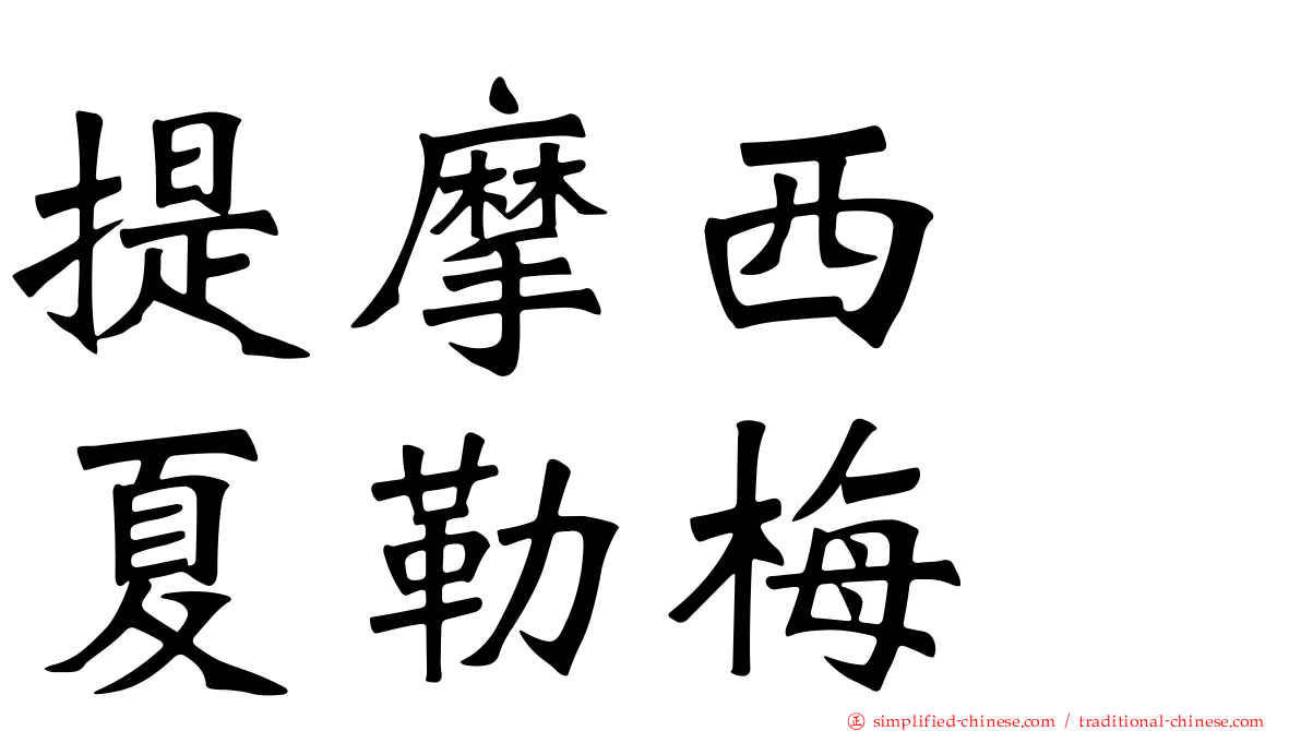 提摩西　夏勒梅